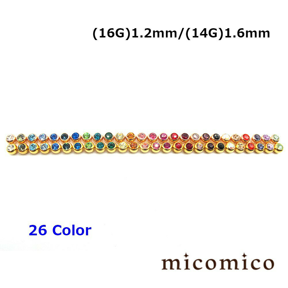 ゴールド・ピンクゴールドの5mmジュエルネジボール (16G)1.2mm / (14G)1.6mm （全26色中1〜20色のバリエーション）ボディピアス キャッチ パーツ サージカルステンレス 316L ステンレス ジュエル ネジボール 選べるジュエルカラー ボール 16G 14G 16ゲージ 14ゲージ