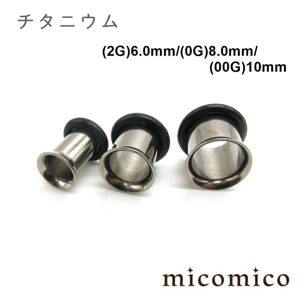 Rakuten - ボディピアス ・チタニウムのフレアドアイレット (2G)6.0mm / (0G)8.0mm / (00G)10mmボディピアス ホール ボディピアス チタニウム G5 ファーストピアス 出にくい アレルギー 起きにくい ヘビーゲージ 太い ゲージ フレア アイレット プラグ ホール 2G 0G 00G