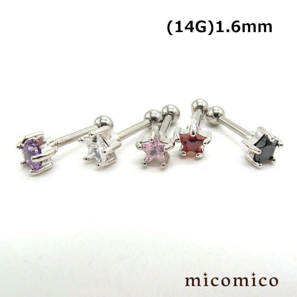 ボディピアス ☆スター・キュービックの軟骨バーベル (14G)1.6mmボディピアス 軟骨ピアス サージカルステンレス 316L ステンレス バーベル 軟骨 スター 星型 キャッチ 立て爪 選べる ジュエル カラー ボール サイズ 4mm 14G 14ゲージ