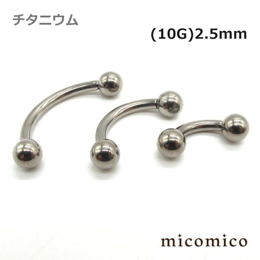チタニウム・インターナル(逆ネジ)バナナベル (10G)2.5mmボディピアス バナナベル チタニウム G5 インターナル 逆ネジ バナナ ボール バーベル ボールサイズ 6mm 10G 10ゲージ チタニウム・インターナル(逆ネジ)バナナベル (10G)2.5mmボディピアス バナナベル チタニウム G5 インターナル 逆ネジ バナナ ボール バーベル ボールサイズ 6mm 10G 10ゲージ