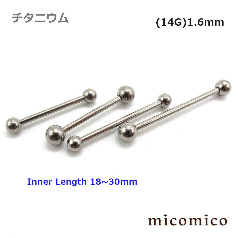 Rakuten - ボディピアス ★チタニウム・Megaバーベル (14G)1.6mm内径18mm〜30mmボディピアス キャッチ パーツ チタニウム G5 出にくい アレルギー 起きにくい ボール メガ バーベル ロング 長い ボール サイズ 4mm 5mm 14G 14ゲージ