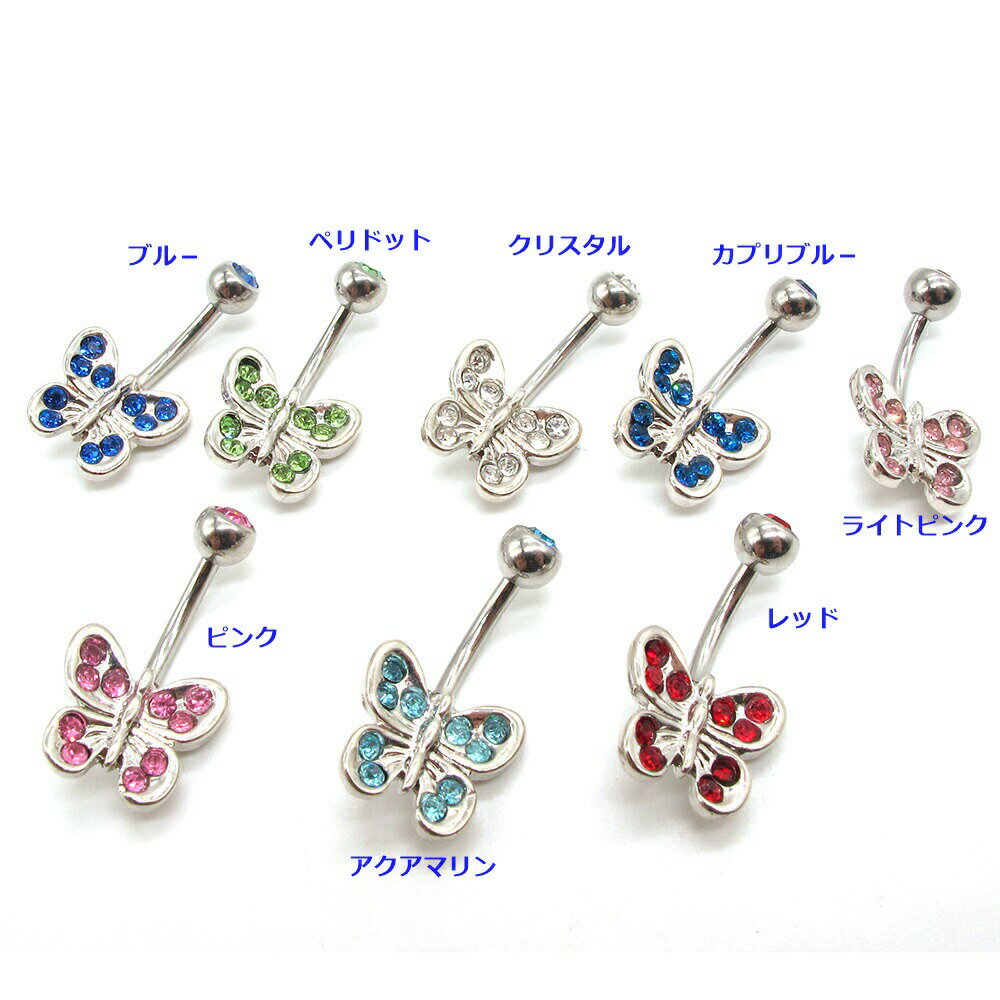 ボディピアス ☆Little ジュエル・バタフライのバナナベル (14G)1.6mmボディピアス キャッチ パーツ へそピアス チャーム バナナベル サージカルステンレス 316L 蝶 バタフライ 蝶々 虫 モチーフ 選べる ジュエル カラー 14G 14ゲージ