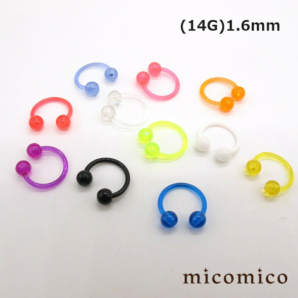 ボディピアス ☆UVアクリルのサーキュラーバーベル (14G)1.6mmボディピアス サーキュラー バーベル ボディピアス UV アクリル サーキュラバーベル 選べる カラー ネオンボール はめ込み サイズ 5mm 14G 14ゲージ
