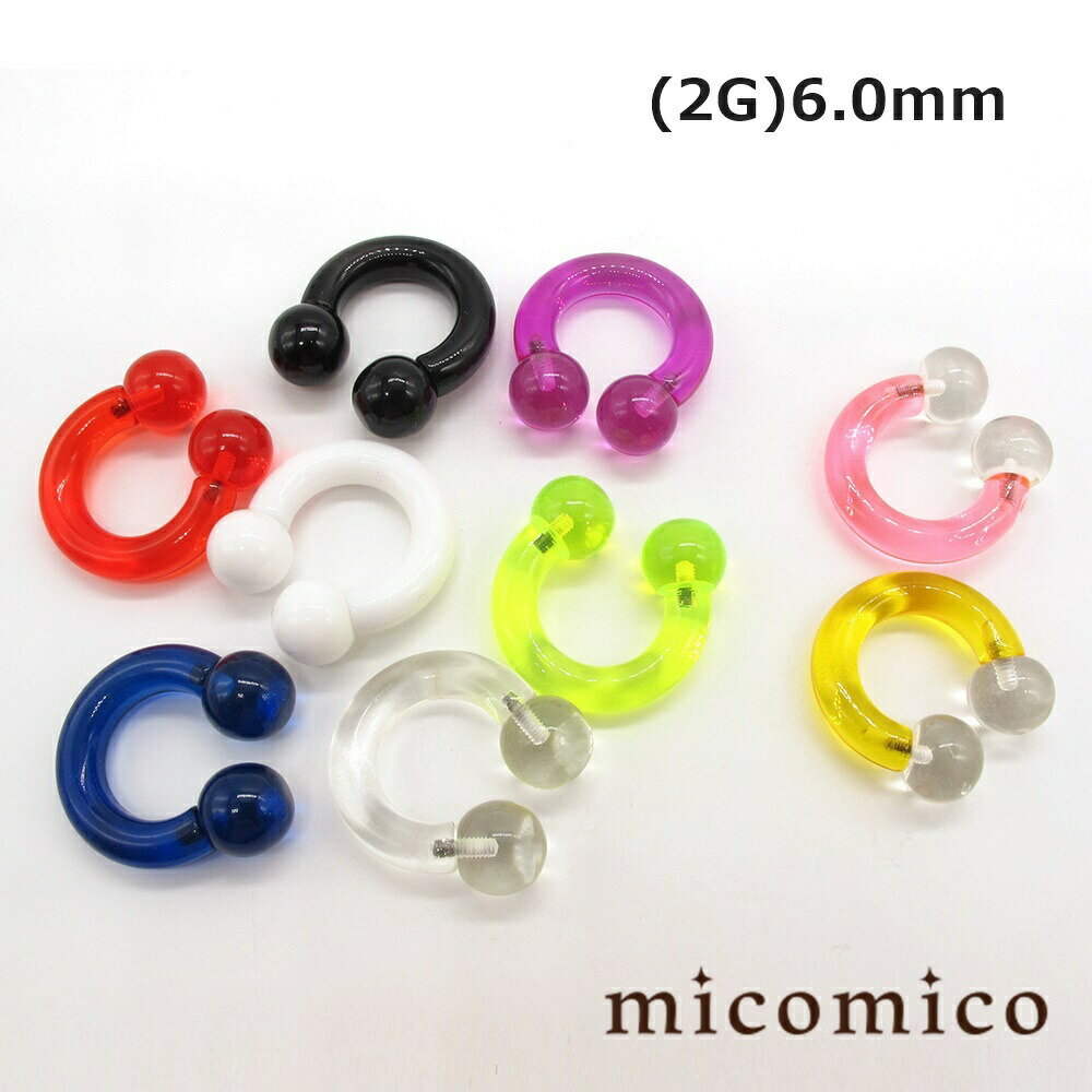 ボディピアス ☆UVアクリルのサーキュラーバーベル (2G)6.0mmボディピアス サーキュラー バーベル ボディピアス UV アクリル サーキュラバーベル ヘビーゲージ 太い ゲージ 選べる カラー ネオンボール サイズ 11mm 2G 2ゲージ