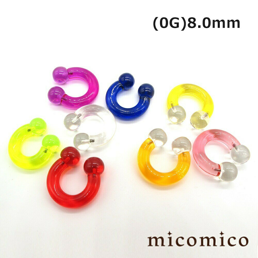 ボディピアス ☆UVアクリルのサーキュラーバーベル (0G)8.0mmボディピアス サーキュラー バーベル ボディピアス UV アクリル サーキュラバーベル ヘビーゲージ 太い ゲージ 選べる カラー ネオンボール サイズ 12mm 0G 0ゲージ