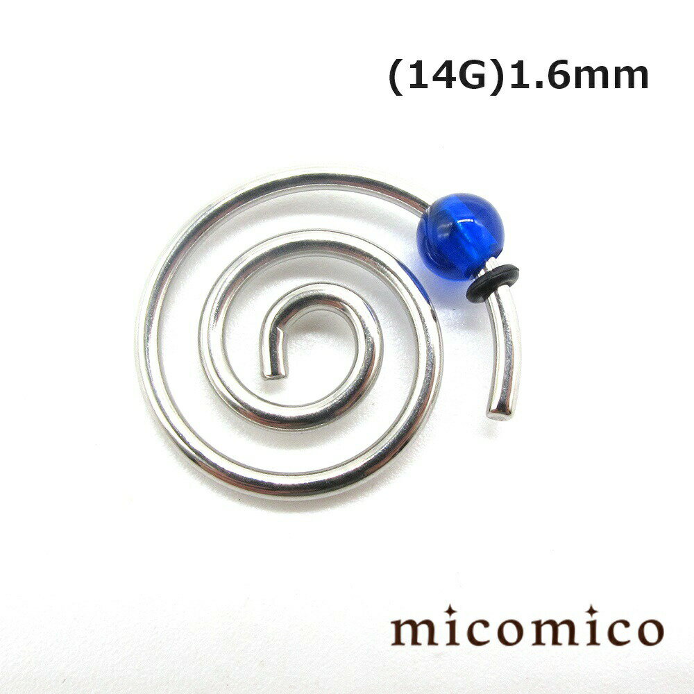 ボディピアス ☆コイル (14G)1.6mmボディピアス ホール ボディピアス サージカルステンレス 316L ステンレス コイル 渦巻 螺旋 ぐるぐる ホール Oリング ネオンカラー ボール 14G 14ゲージ