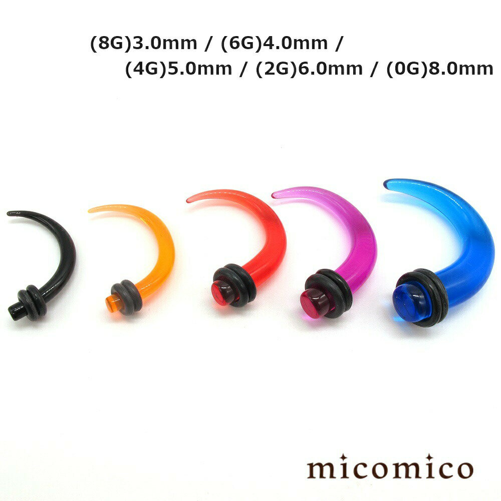 Rakuten - ボディピアス ☆UVアクリル・クロウ (8G)3.0mm (6G)4.0mm (4G)5.0mm (2G)6.0mm (0G)8.0mmボディピアス ホール ボディピアス UV アクリル ヘビーゲージ 太い ゲージ ネオンカラー クロウ 爪 ホール 選べる カラー Oリング 8G 6G 4G 2G 0G