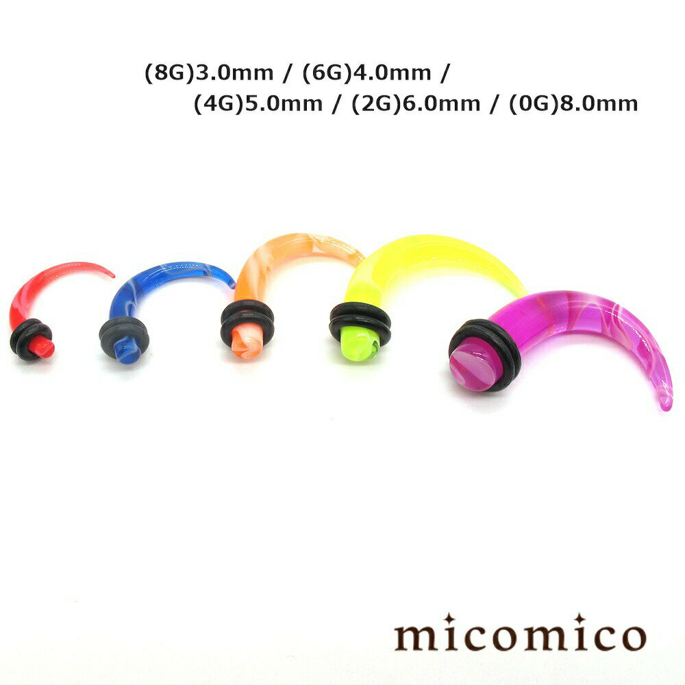 ボディピアス ☆UVアクリル・マーブル・クロウ (8G)3.0mm (6G)4.0mm (4G)5.0mm (2G)6.0mm (0G)8.0mmボディピアス ホール ボディピアス UV アクリル ヘビーゲージ 太い ゲージ ネオンカラー クロウ 爪 ホール マーブル 選べる カラー Oリング 8G 6G 4G 2G 0G