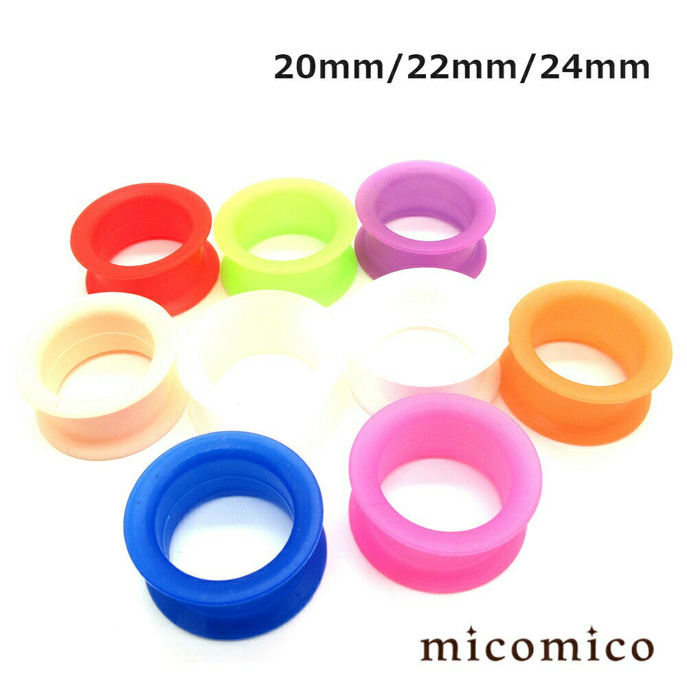 Rakuten - ボディピアス ☆シリコン・フレッシュトンネル20mm / 22mm / 24mmボディピアス ホール ボディピアス シリコン シリコーン ヘビーゲージ 太い ゲージ ホール 軟らかい シリコン フレッシュ トンネル 選べる カラー 20mm 22mm 24mm