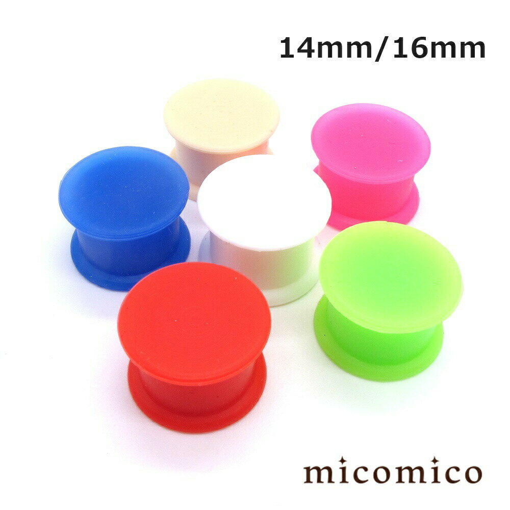 Rakuten - ボディピアス ☆シリコンプラグ14mm / 16mmボディピアス ホール ボディピアス シリコン シリコーン ヘビーゲージ 太い ゲージ ホール 軟らかい シリコン フレッシュ プラグ 選べる カラー 14mm 16mm