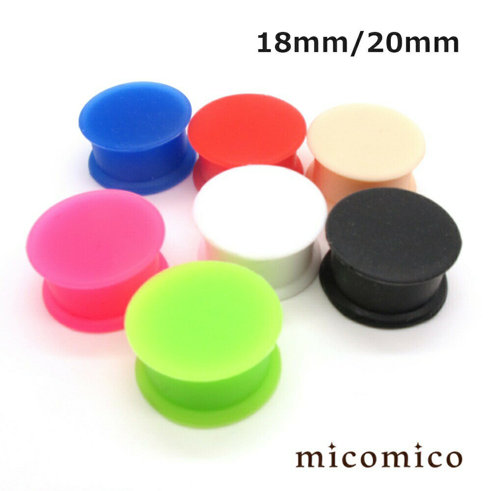 Body Earrings - ボディピアス ☆シリコンプラグ18mm / 20mmボディピアス ホール ボディピアス シリコン シリコーン ヘビーゲージ 太い ゲージ ホール 軟らかい シリコン フレッシュ プラグ 選べる カラー 18mm 20mm