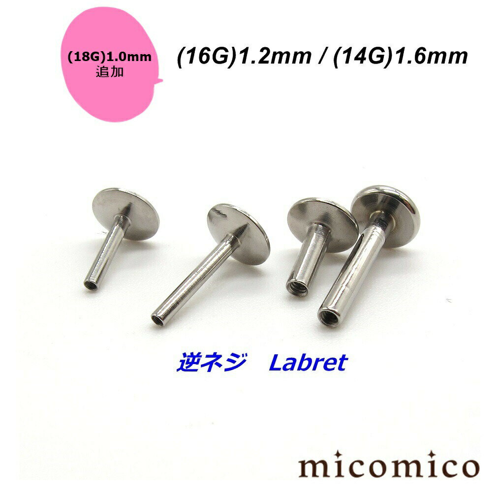 インターナル (逆ネジ)ラブレットShaft (18G)1.0mm / (16G)1.2mmボディピアス キャッチ ラブレット パーツ サージカルステンレス 316L ステンレス インターナル 逆ネジ ラブレットシャフト シャフト 18G 16G 18ゲージ 16ゲージ