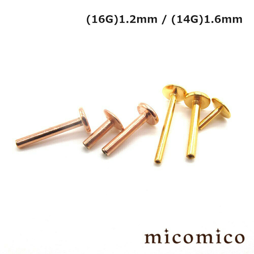 ゴールド・ピンクゴールドのインターナル (逆ネジ)ラブレットShaft (16G)1.2mm / (14G)1.6mmボディピアス キャッチ パーツ サージカルステンレス 316L ステンレス ネジ インターナル 逆ネジ ラブレット シャフト 16G 14G 16ゲージ 14ゲージ