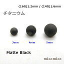 チタニウム・マットブラックのネジボール (16G)1.2mm / (14G)1.6mmボディピアス キャッチ パーツ サージカルステンレス 316L ステンレス ネジ ボール サイズ 3mm 4mm 5mm 16G 14G 16ゲージ 14ゲージ(4)