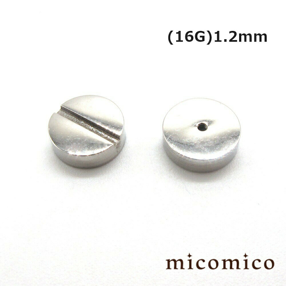 BiGスクリュー・フラットボール (16G)1.2mmボディピアス キャッチ パーツ サージカルステンレス 316L ステンレス ネジ スクリュー フラットボール 16G 16ゲージ