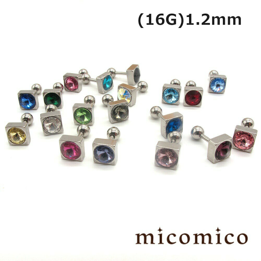 ボディピアス ☆スクエア・ジュエル・軟骨バーベル (16G)1.2mmボディピアス 軟骨ピアス サージカルステンレス 316L ステンレス バーベル 軟骨 スクエア キャッチ 選べる ジュエル カラー ボール サイズ 4mm 16G 16ゲージ