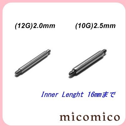バーベルShaft(12G)2.0mm/(10G)2.5mm