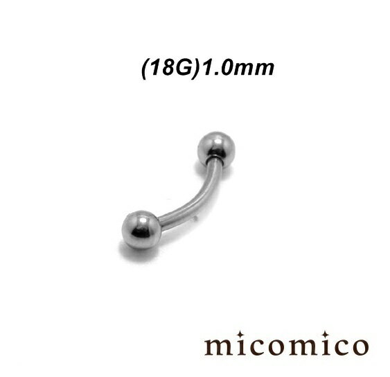 ボディピアス ☆MINIバナナベル (18G)1.0mmボディピアス バナナベル サージカルステンレス 316L ステンレス ミニ 小さい マイクロ バナナ ボールサイズ 3mm 18G 18ゲージ