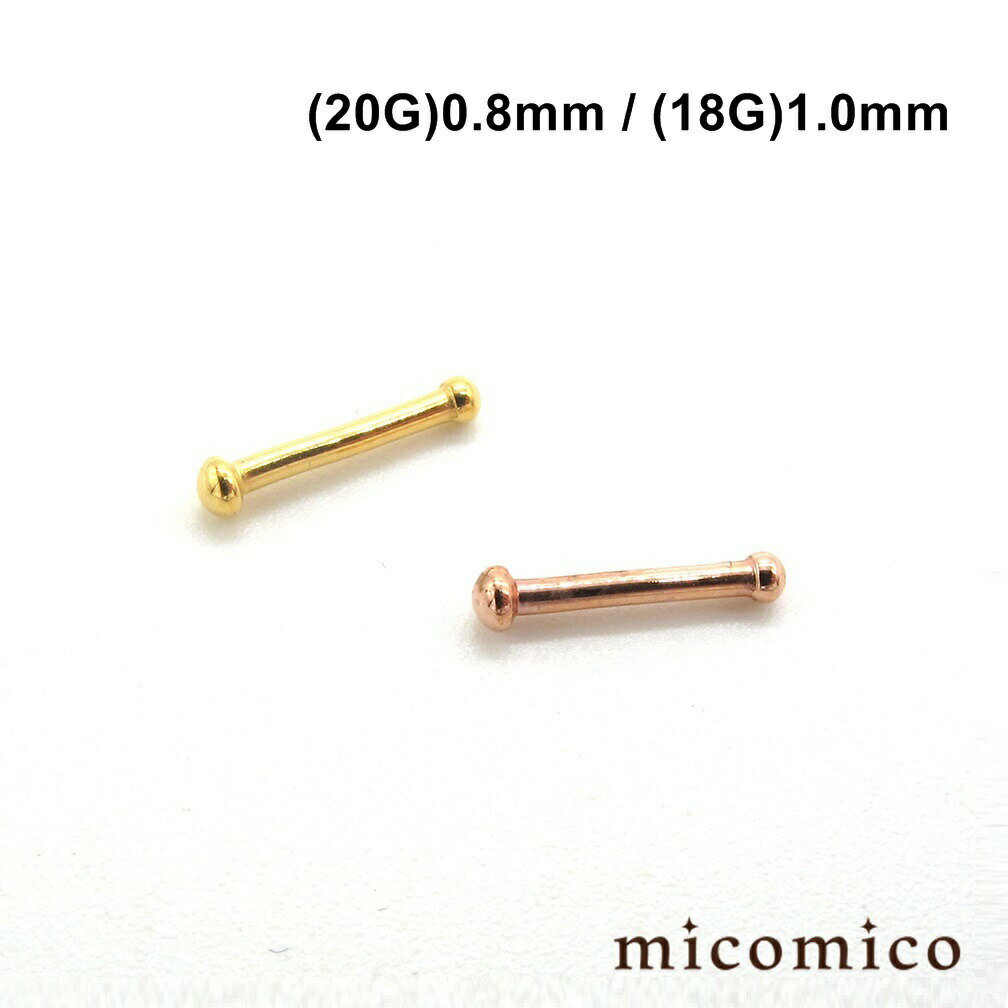 ゴールド・ピンクゴールドのボール・ノーズボーン (20G)0.8mm / (18G)1.0mmボディピアス ノーズ 鼻ピアス サージカルステンレス 316L ステンレス ゴールド ノーズ ボーン 選べる カラー 20G 18G 20ゲージ 18ゲージ 1