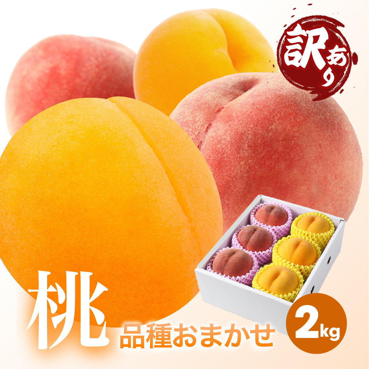 白桃 黄桃 品種おまかせ 約2kg【予約販売】（5玉〜9玉入り) 果樹王国山形からお届けする 訳あり品 白桃 黄桃 品種おまかせ  約2kg（5玉〜9玉入り) MO01-01【送料無料】白桃 西王母 さくら 黄金桃 夕月 黄貴妃 きららのきわみ 光月(山形銘実館 アンスリーファーム  ...