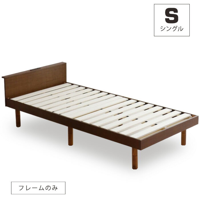 【送料込】 シングルベッド すのこベッド フレームのみ ベッド下収納 コンセント付き スノコベッド 3段階 高さ調整 耐荷重180kg すのこベッド シングルベッド ベット 巻きスノコ 天然木 コンセント付き 木製 ナチュラル ブラウン 送料無料 シンプル
