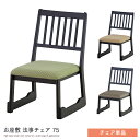 商品仕様／規格 商品名 和室用 法事チェア 75 単品 サイズ （cm寸法） 幅：47×奥行：57×高さ：75（座面高：38） 材質 天然木（ラバーウッド）、ラッカー塗装 【ベージュ】合皮 【イエロー、オレンジ】コットン、ポリエステル 特徴 格調高いおもむきのお座敷シリーズ、料理店や法事など、幅広くご利用いただけます。 品のあるデザイン、使い勝手のいいサイズで、使用しない時に積み重ねて（スタッキング）収納できます。 備考 完成品 原産地：ベトナム オレンジ、イエロー：撥水加工