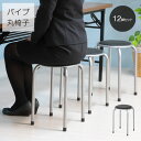 【送料込】 パイプ丸椅子 12脚セット スタッキングスツール 事務所 会議室 パイプ椅子 パイプイス 会議椅子 オフィスチェア いす チェアー ミーティングルー...