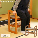 【送料込】 サポートチェア 玄関椅子 幅50cm 肘付き 天然木 踏み台 腰かけ スリッパラック 収納棚付き 玄関ベンチ 和室 洋室 寝室 コンパクト 敬老の日...