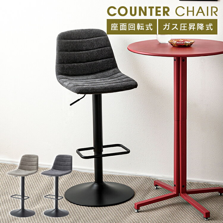 カウンターチェア 背もたれ付き おしゃれ バーチェア ハイチェア 椅子 昇降式 高さ調整 ガス圧 イス スツール シンプル モダン 足置き 背もたれ フットレス...
