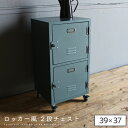 【送料込】 2段チェスト 39cm ローチェスト ロッカー風 キャスター付き アーミー 二段 ハンマートーン ミリタリー 収納 整理 たんす チェスト レトロ ...