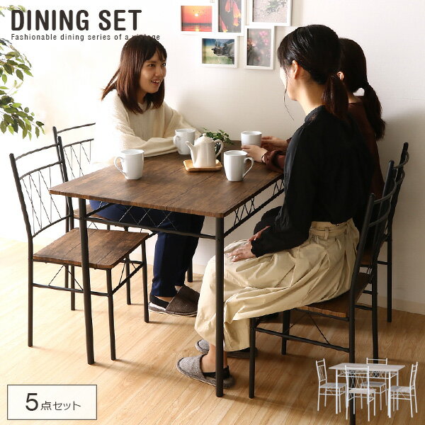 ダイニングテーブルセット 4人 コンパクト アイアン ダイニングセット アンティーク風 北欧風 ブラウン フレンチ カントリー シャビーテイスト ホワイト カフェ風 おしゃれ かわいい おすすめ