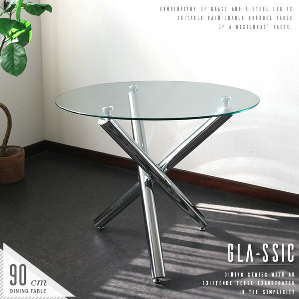 ガラス ダイニングテーブル GLA-SSIC 丸テーブル 90cm 2人用 4人用 アイアン脚 シルバー スチール 円形 カフェ風テーブル デザイナーズ家具風 二人用 コンパクト 高さ75cm モダン おしゃれ gkw