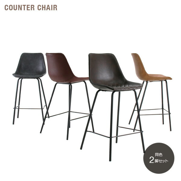 アンティーク風 カウンターチェア 2脚セット ヴィンテージ風 おしゃれ バーチェア アイアン ハイチェア バイキャストレザー レトロ風 ビンテージ風 ブラウン キャメル ローズ グレー