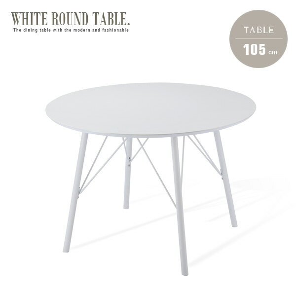 ダイニングテーブル 円形 ホワイト 丸テーブル 白 105 単品 4人掛け 4人用 鏡面 ホワイト脚 おしゃれ シンプル モダン スチール 真っ白 脚 カフェテーブル カフェ風 テーブル 人気 おすすめ