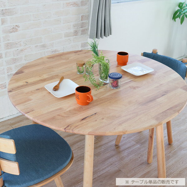 素敵なダイニングテーブル｜人気の丸型100センチでカフェ風インテリア 