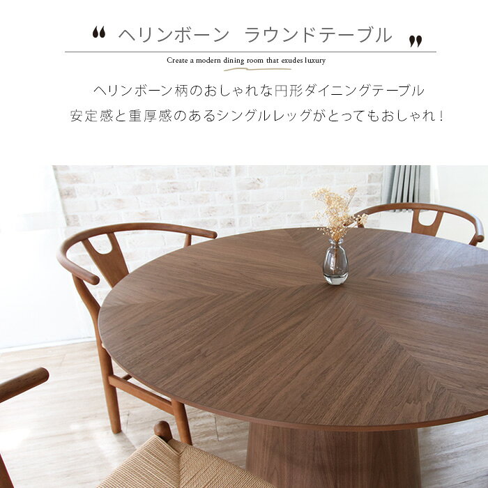 円形 ダイニングテーブル 丸テーブル ヘリンボ...の紹介画像3