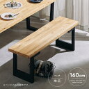 【送料込】 ダイニングベンチ 160cm オーク 木製 和モダン ヴィンテージテイスト 北欧風 カフェ風 インテリア ベンチ単品 椅子 いす 玄関 おすすめ シ...