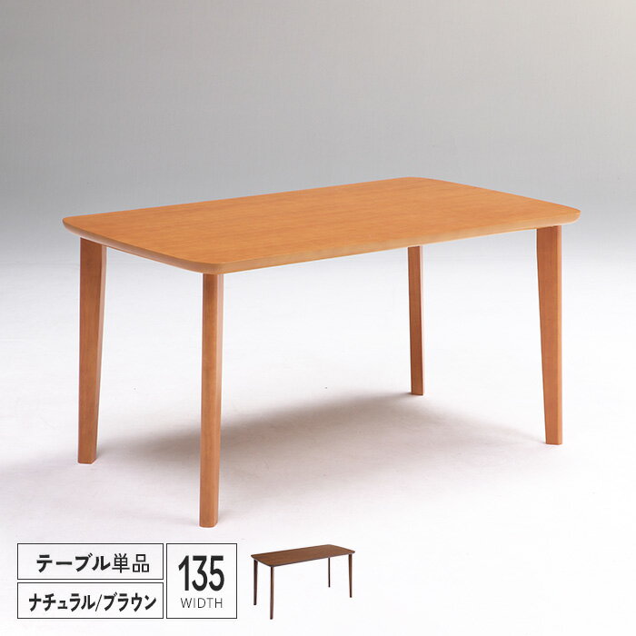 【送料込】 ダイニングテーブル 135 単品 木製 北欧風 おしゃれ 135cm 4人掛け用 四人 テーブル 食卓テ..