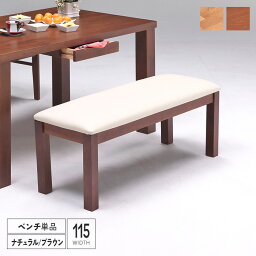 【送料込】 ダイニングベンチ 115 単品 木製 北欧風 おしゃれ 115cm 2人掛け用 二人 チェア ベンチ 腰掛け カントリー風 ナチュラル ブラウン モダン シンプル 新生活 送料無料