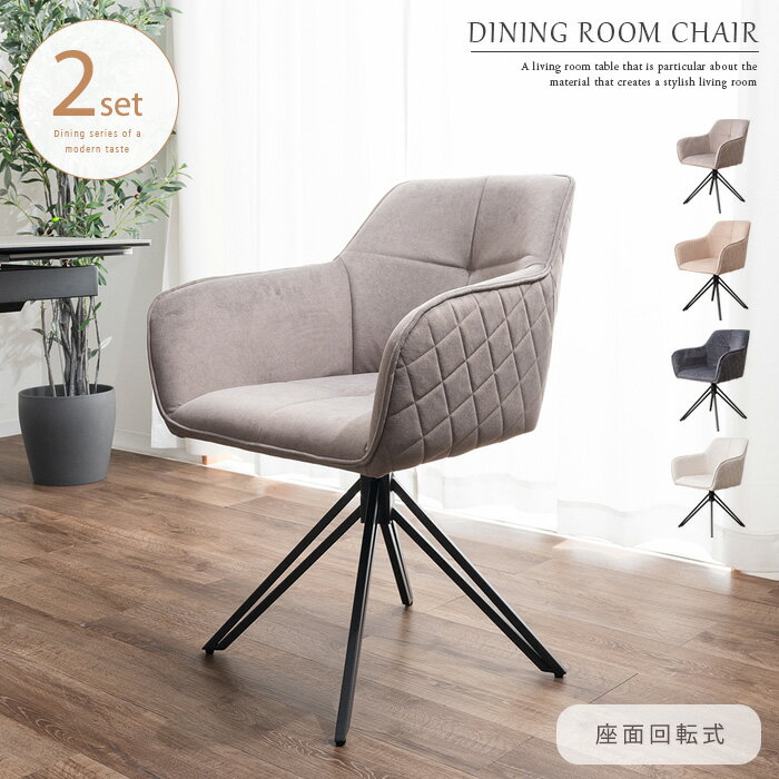 回転 ダイニングチェア 2脚セット 肘付 回転式 肘付き おしゃれ 回転チェア チェア 椅子 ダイニングチェアー レザーファブリック スチール 脚 モダン モカ ベージュ ブラック 黒 ホワイト 白 北欧風 アンティーク風