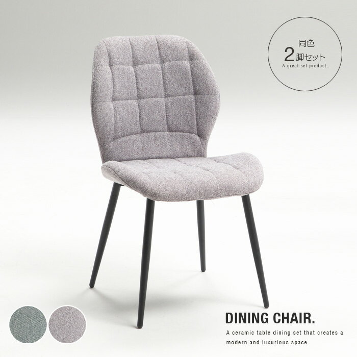 チェア 撥水 2脚セット グリーン グレー おしゃれ デザイン ファブリック 布地 アイアン脚 椅子 ダイニングチェア かわいい 水をはじく生地を使用 座り心地...