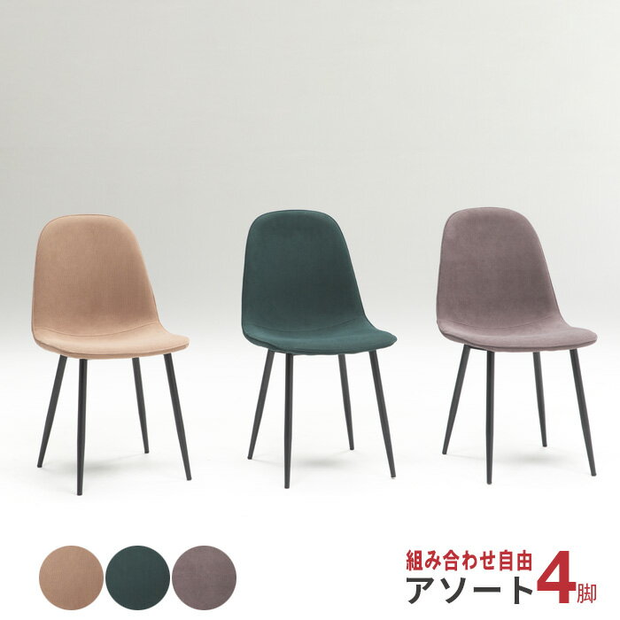 【送料込】 ダイニングチェア 4脚セット コーデュロイ 組み合わせ自由 アソート可能 チェア 椅子 グレー グリーン ブラウン シンプル コンパクト おしゃれ ...