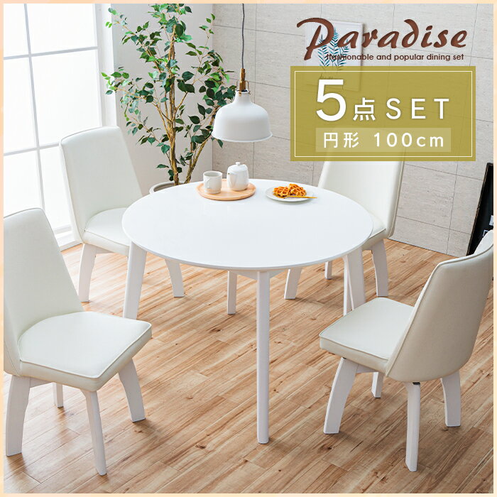 円形 ダイニングテーブルセット ホワイト 5点 4人 白 回転椅子 100cm 丸テーブル ダイニングセット 4人掛け 4人用 丸 鏡面 全部白 ダイニングチェア 回転 カフェ風 カフェテーブルセット モダン シンプル おしゃれ かわいい gkw