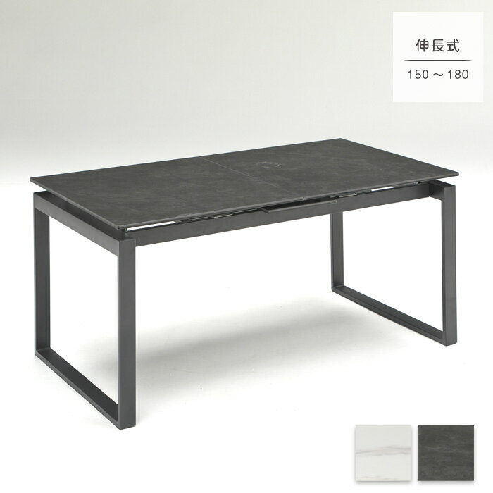 【送料込】 伸長式 ダイニングテーブル 4人用 セラミックテーブル エクステンション マッドタイプ 150cm 180cm テーブル単品 ラグジュアリー モダン シンプル ホワイト ダークグレー 高級感 新生活 送料無料 インテリア gkw