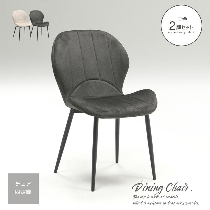 【送料込】 2脚セット ダイニングチェア 固定チェア 49cm 撥水加工 モダン シンプル アイボリー ブラック 高級感 チェア単品 カフェチェア コーヒーチェ...