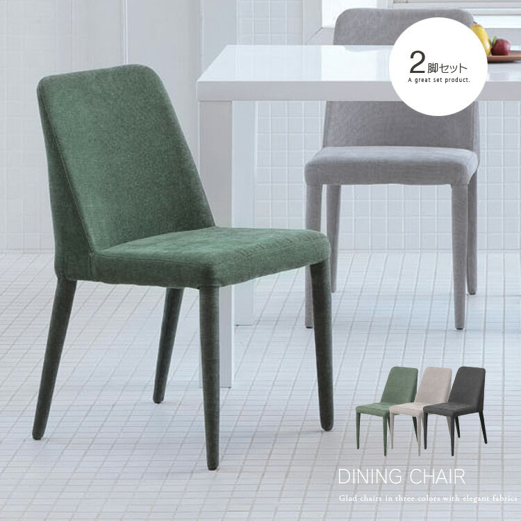 【送料込】 2脚セット ダイニングチェア ファブリックチェア モスグリーン サンドグレー ダークグレー リビングチェア ネイルチェア コンパクト アースカラー チェア単品 シンプル 新生活 スチール脚 送料無料 おしゃれ モダン かわいい インテリア