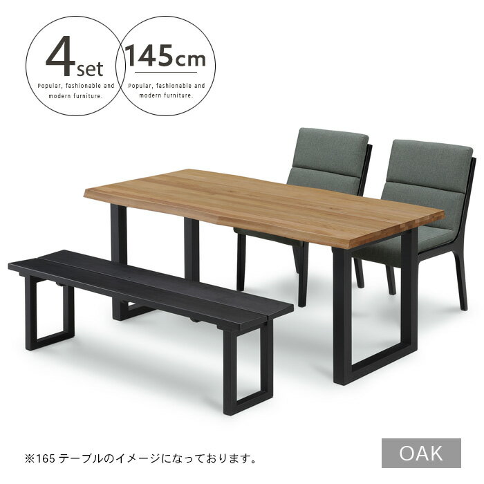 【送料込】 ダイニングテーブルセット 4点 ベンチ 4人用 オーク 145テーブル ダイニングセット 無垢 一枚板風 和モダン シンプル ナチュラル 北欧テイスト 西海岸風 新生活 送料無料 インテリア gkw