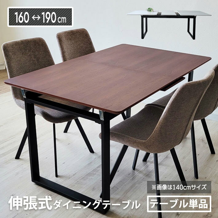伸長式テーブル 単品 ダイニングテーブル 伸縮 160 - 190 簡単 伸長式 6人掛け 6人用 8人掛け ホワイト 白 ウォールナット おしゃれ 幅160cm 幅190cm 角丸 木目 シンプル 脚 黒脚 ブラック 北欧風 モダン スタイリッシュ 送料無料 大型便