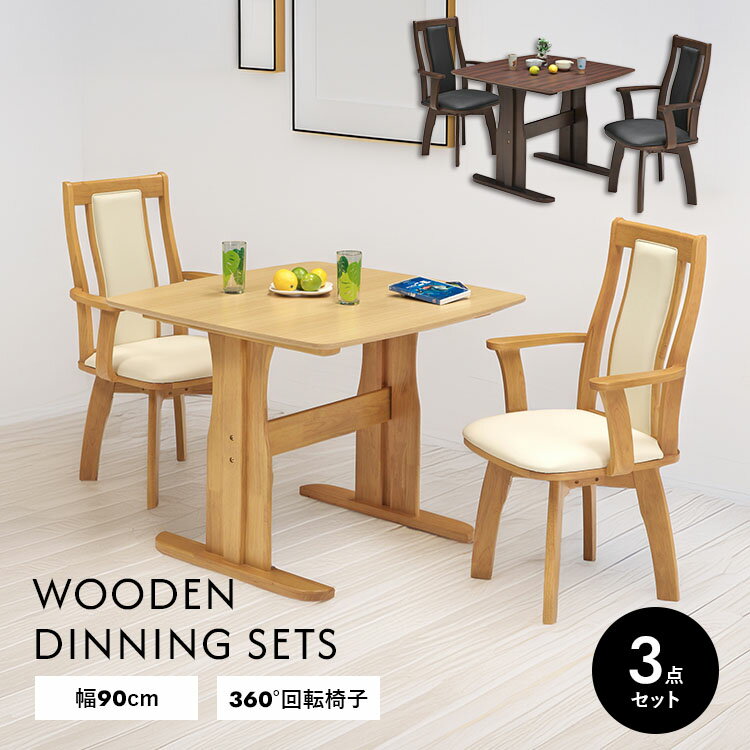 ダイニングテーブルセット 木製 90cm 3点 天然木突板 北欧風 モダン シンプル おしゃれ 長方形 テーブル ダイニングチェア 回転チェア 肘付き 2人用 ナチュラル ブラウン 無垢風 一人暮らし リビング インテリア 新生活 送料無料 大型便