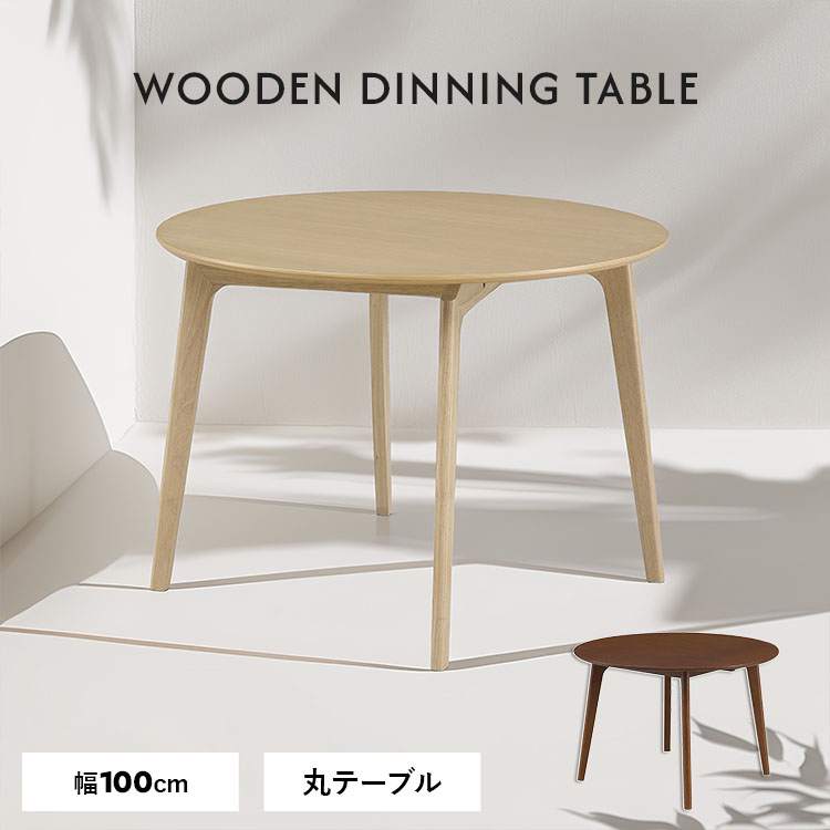 ダイニングテーブル 丸テーブル 直径100cm 100cm 100 円形 丸 木製 オーク突板 天板 北欧風 カジュアル ナチュラル ブラウン モダン レトロ コンパクト おしゃれ 新生活 人気 送料無料 大型便